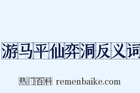 游马平仙弈洞反义词是什么意思的图片